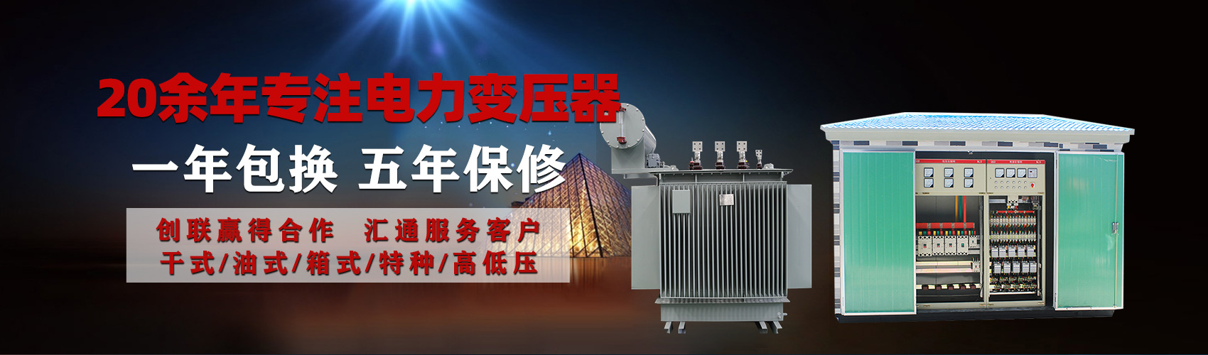 油浸式電力變壓器油浸式變壓器低壓繞組除小容量采用銅導(dǎo)線(xiàn),繞組的安匝分布平衡，漏磁小，機(jī)械強(qiáng)度高，抗短路能力強(qiáng)。